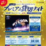 USJ プレミアム貸切ナイトご招待が当たる！日本生命のキャンペーン