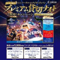 USJ プレミアム貸切ナイトご招待が当たる！日本生命のキャンペーン