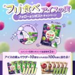 アイスの実&パウダー10個セットが当たる！江崎グリコのXキャンペーン