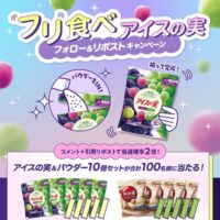 アイスの実&パウダー10個セットが当たる！江崎グリコのXキャンペーン