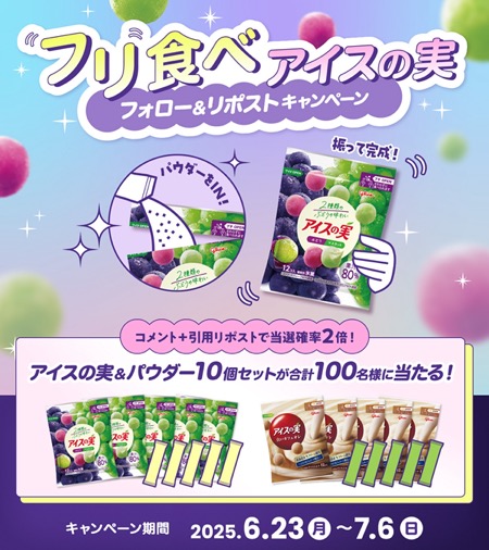 アイスの実&パウダー10個セットが当たる！江崎グリコのXキャンペーン
