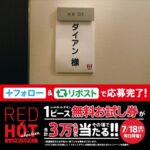 ケンタッキー レッドホットチキン1ピース無料券が当たるXキャンペーン