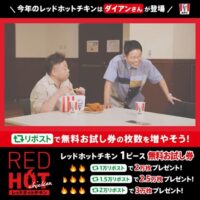 ケンタッキー レッドホットチキン1ピース無料券が当たるXキャンペーン