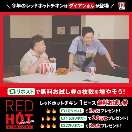 ケンタッキー レッドホットチキン1ピース無料券が当たるXキャンペーン