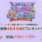 100%ジュース 飲み比べセット、九州産 もつ鍋セットなどが当たる!J:COMのキャンペーン