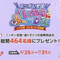 100％ジュース 飲み比べセット、九州産 もつ鍋セットなどが当たる！J:COMのキャンペーン