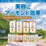 アーモンド効果12本、majicaポイント最大2,000円分が当たる！ドン・キホーテ majicaアプリのキャンペーン