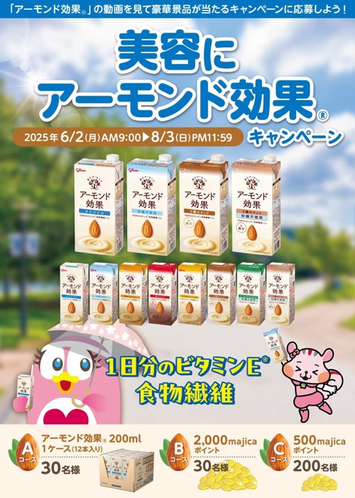 アーモンド効果12本、majicaポイント最大2,000円分が当たる！ドン・キホーテ majicaアプリのキャンペーン