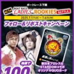 QUOカード500円分が当たる！ボートレース下関のXキャンペーン