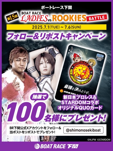 QUOカード500円分が当たる！ボートレース下関のXキャンペーン