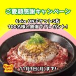 CokeONチケット3枚セットが当たる！ペッパーランチのXキャンペーン