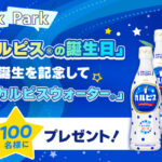 カルピス&カルピスウォーター8本セットが当たる！アサヒ飲料のキャンペーン