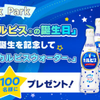 カルピス&カルピスウォーター8本セットが当たる！アサヒ飲料のキャンペーン