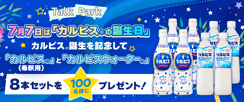 カルピス&カルピスウォーター8本セットが当たる！アサヒ飲料のキャンペーン