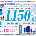 ウエルシア×雪肌精 薬用雪肌精ブライトニングシリーズスタンプラリー