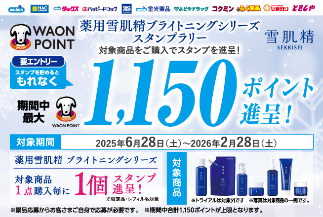 ウエルシア×雪肌精 薬用雪肌精ブライトニングシリーズスタンプラリー