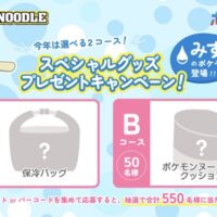 サンヨー食品 ポケモンヌードル スペシャルグッズプレゼントキャンペーン