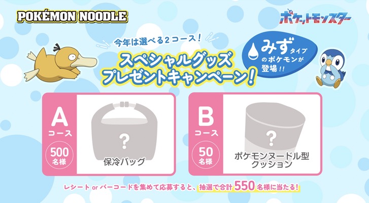 サンヨー食品 ポケモンヌードル スペシャルグッズプレゼントキャンペーン