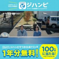 ジハンピ ドリンク1年分(365本分)無料クーポンが当たる！サントリーのXキャンペーン