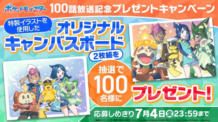 ポケモン特別イラストキャンバスボードが当たる！アニメ「ポケットモンスター」のXキャンペーン