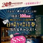 横浜みなとみらい 万葉倶楽部 日帰り招待券が当たるXキャンペーン