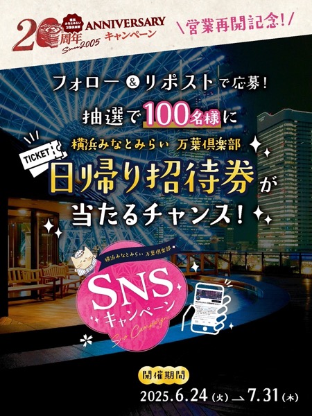 横浜みなとみらい 万葉倶楽部 日帰り招待券が当たるXキャンペーン
