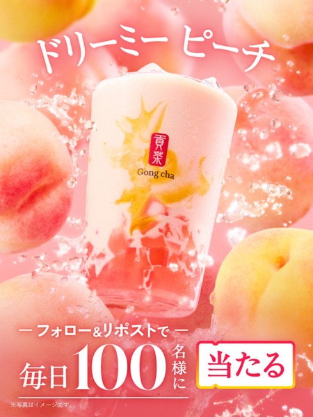 ゴンチャ ドリーミー ピーチ 無料クーポンが当たる！貢茶（ゴンチャ）のXキャンペーン