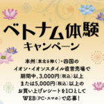 イオンベトナムフェア ベトナム体験キャンペーン