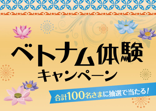 イオンベトナムフェア ベトナム体験キャンペーン