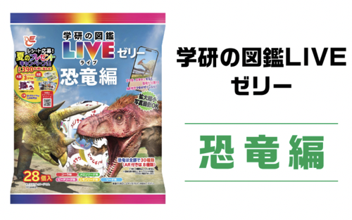 学研の図鑑LIVEゼリー　恐竜編