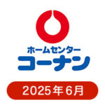 コーナンの懸賞ハガキ2025年6月
