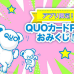 QUOカードPay200円分が当たる！QUOカードPayのキャンペーン