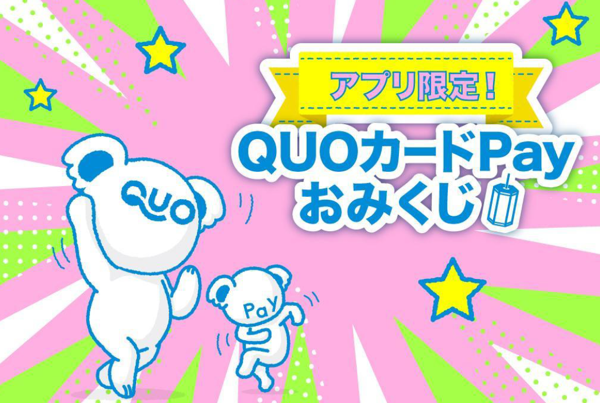 QUOカードPay200円分が当たる！QUOカードPayのキャンペーン