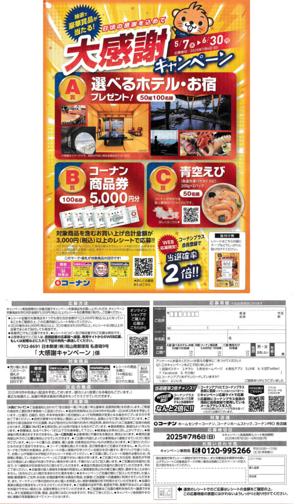 コーナン大感謝キャンペーン