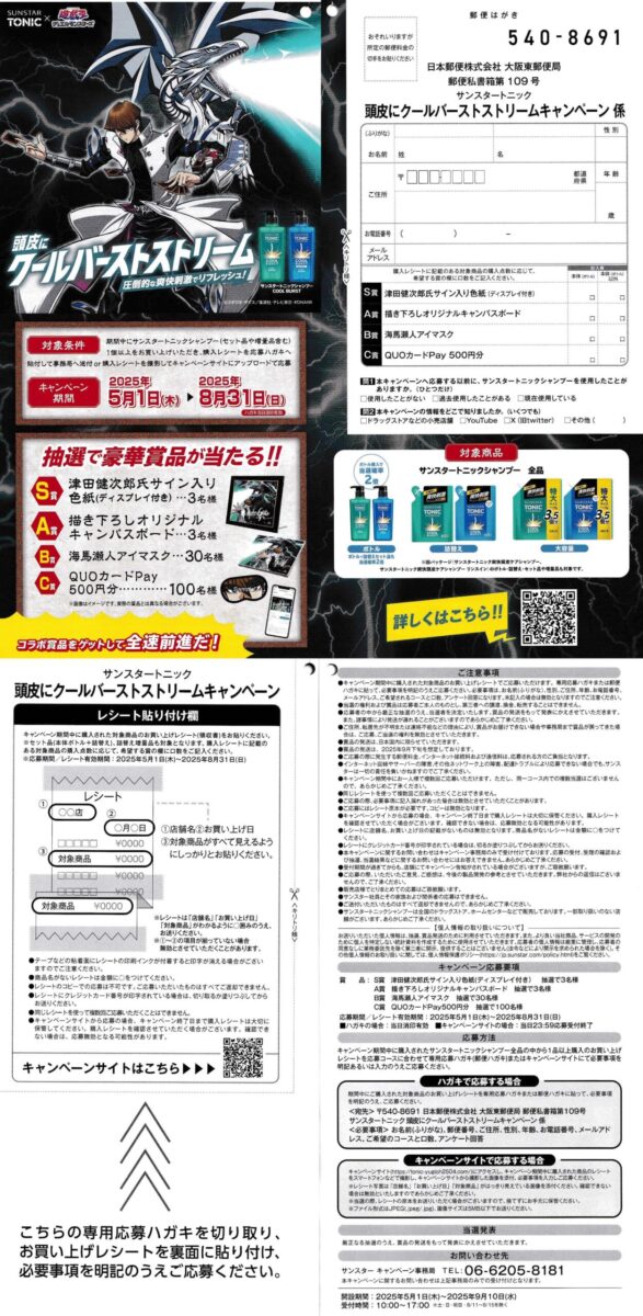 サンスター トニック×遊戯王 頭皮にクールバーストストリームキャンペーン