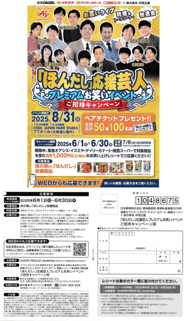 関西スーパー×味の素「ほんだし」応援芸人プレミアムお笑いイベントご招待キャンペーン