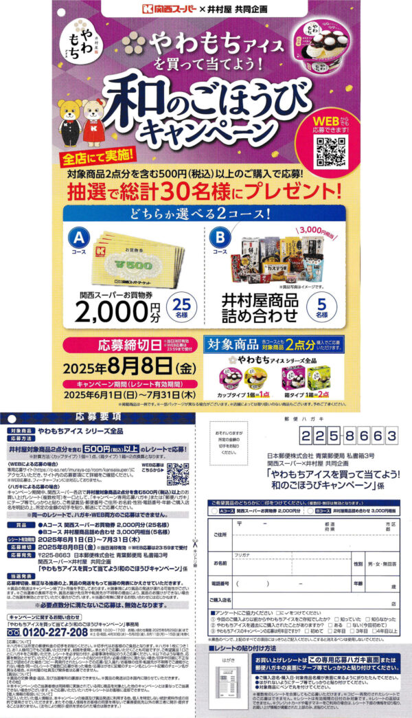 関西スーパー×井村屋 和のごほうびキャンペーン