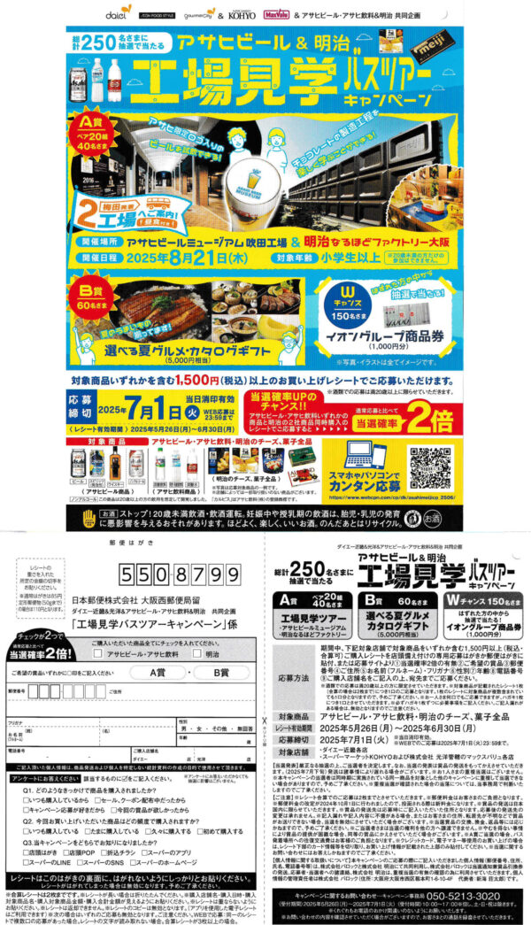 光洋 アサヒビール&明治工場見学バスツアーキャンペーン