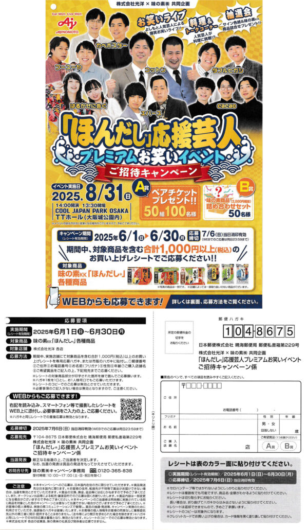 光洋×味の素 「ほんだし」応援芸人プレミアムお笑いイベントご招待キャンペーン