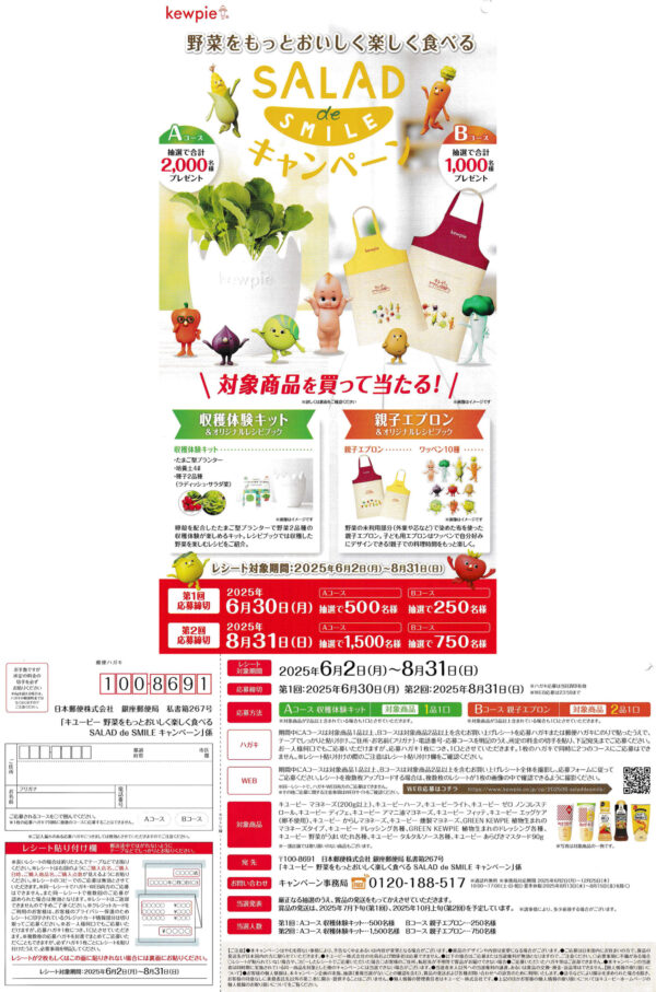 キューピー SALADA de SMILE キャンペーン