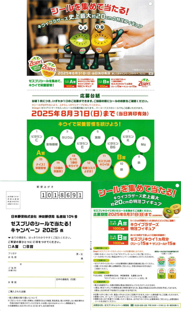 ゼスプリ シールを集めて当たる キウイブラザーズ 特注フィギュア 懸賞ハガキ