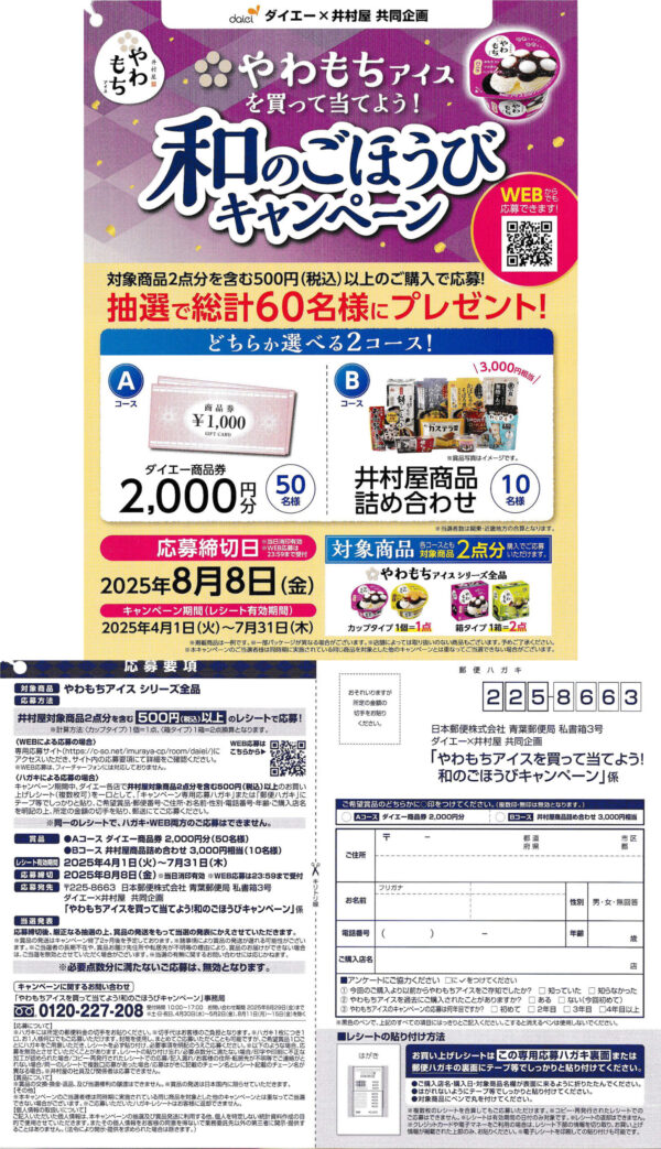 ダイエー×井村屋 やわもちアイス 和のごほうびキャンペーン