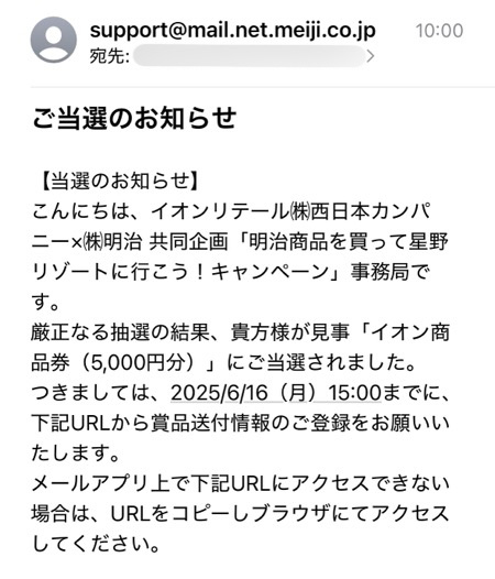 イオン近畿×明治 明治商品を買って星野リゾートに行こう！キャンペーン 当選メール