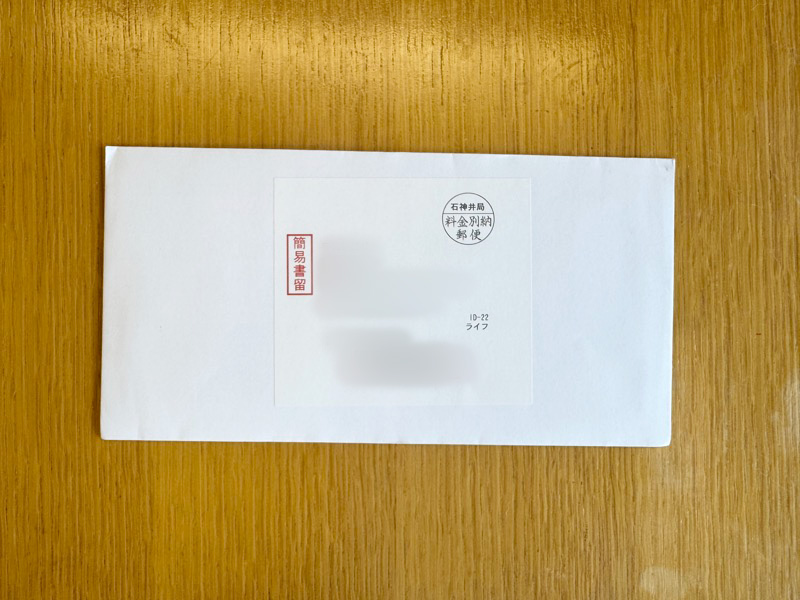 簡易書留で当選品が到着