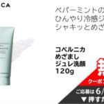 コペルニカ めざましジュレ洗顔 無料クーポンが当たる！イオンのキャンペーン