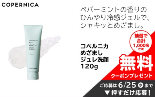 コペルニカ めざましジュレ洗顔 無料クーポンが当たる！イオンのキャンペーン