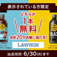 ジョージア ブラック ローソン 無料クーポンが当たる！コカ・コーラのキャンペーン