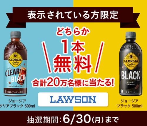 ジョージア ブラック ローソン 無料クーポンが当たる！コカ・コーラのキャンペーン