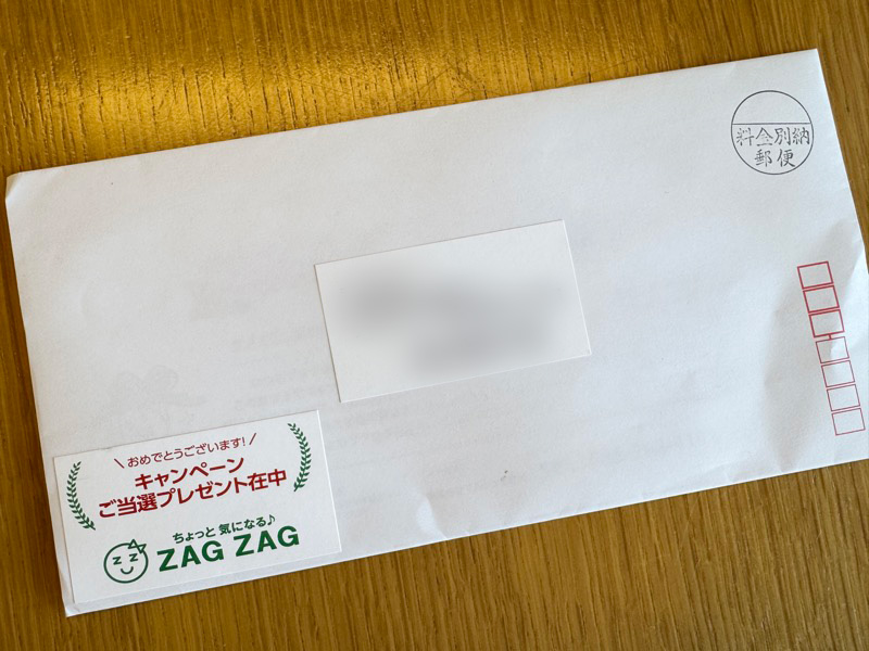 ザグザグからの封書