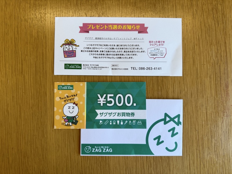 ザグザグの懸賞でザグザグお買い物券500円分が当選
